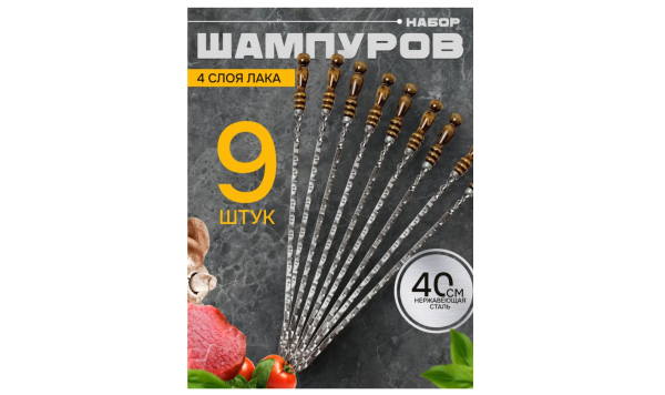 ВОСТОЧНЫЙ БАЗАР Набор шампуров, 63 см (9 штук)